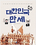 대한민국 만세 -  - 3·1운동부터 광복까지 대한민국 독립운동