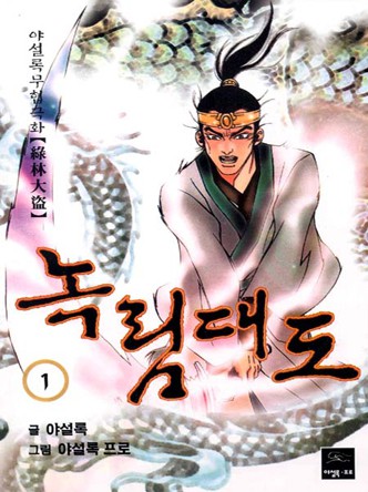 녹림대도