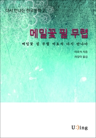 다시 만나는 한국문학 이효석 메밀꽃 필 무렵