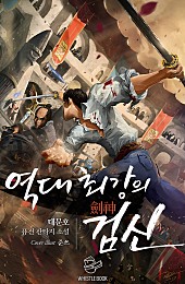 역대 최강의 검신