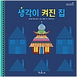 생각이 켜진 집 - 책콩 그림책 49