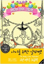아이를 위한 알파벳 (The Baby's Own Alphabet) '월터 크레인' 삽화가 : 어린이 영어 그림책 -
