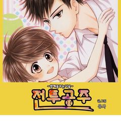 전투공주~꿈꾸는 나날~