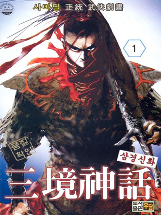 삼경신화