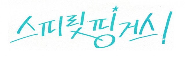 [웹툰 리뷰]스피릿 핑거스 - 한경찰