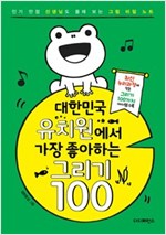 대한민국 유치원에서 가장 좋아하는 그리기 100 02월편 : 인기 만점 선생님도 몰래 보는 그림 비밀 노트 - 대한민국 유치원에서 가장 좋아하는 그리기 100 2
