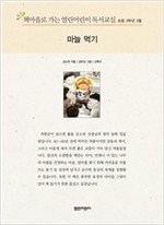 책마을로 가는 열린어린이 독서교실 초등2-마늘먹기 - 열린어린이 독서교실 초등2 22