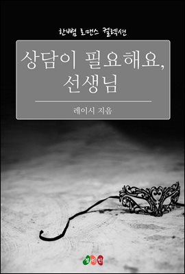 상담이 필요해요, 선생님