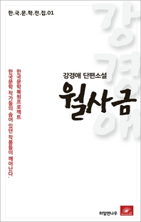 강경애 단편소설 월사금(한국문학전집 1)