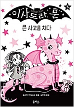 이사도라 문 5 -  - 이사도라 문, 큰 사고를 치다