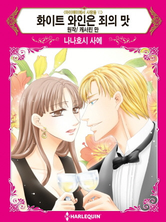 [할리퀸]화이트 와인은 죄의 맛(마이애미에서 사랑을 Ⅵ)