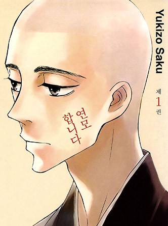 연모합니다