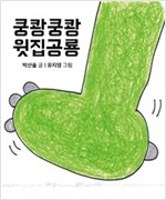 쿵쾅쿵쾅 윗집공룡 -