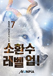 소환수 레벨 업! [단행본]