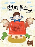 뱀피루스 -  - 뱀파이어와 인간 사이에서 태어난 뱀피루스 이야기
