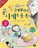 쉿! 신데렐라는 시계를 못 본대 -  - 개정판