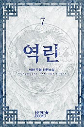 역린 [단행본]