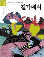 길가메시 -  - 인간의 운명에 도전한 최초의 영웅
