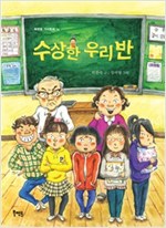 수상한 우리 반 - 북멘토 가치 동화 14