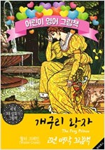 개구리 왕자 (The Frog Prince) '월터 크레인' 삽화가 : 어린이 영어 그림책 -