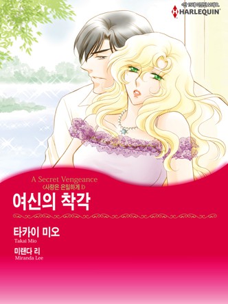 [할리퀸]여신의 착각(사랑은 은밀하게 1)