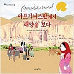 아프가니스탄에서 태양을 보다 - 어린이 여행 인문학 1