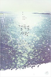 결국은, 사랑 [단행본]