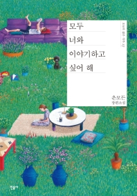 모두 너와 이야기하고 싶어 해 - 은모든 장편소설
			
				오늘의 젊은 작가 27