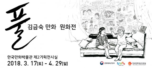 [한국만화박물관] <풀> 원화전 진행한다
