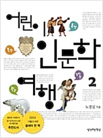 어린이 인문학 여행 2 : 음악 문학 심리학 환경 편 - 어린이 인문학 여행 2