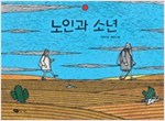 노인과 소년 - 물구나무 세상보기
