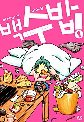 백수 밥!