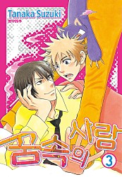꿈속의 사람 3부 [루비]