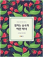 잠자는 숲속의 어린 마녀 -  - 고미솔 이야기책