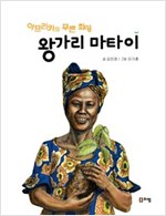 왕가리 마타이 : 아프리카의 푸른 희망 - 꿈을 주는 현대인물선14 - 꿈을 주는 현대인물선 14