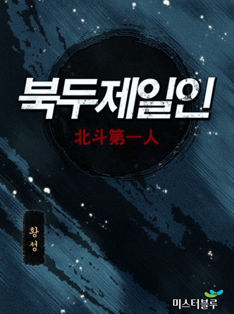 북두제일인