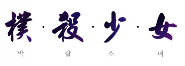 박살소녀