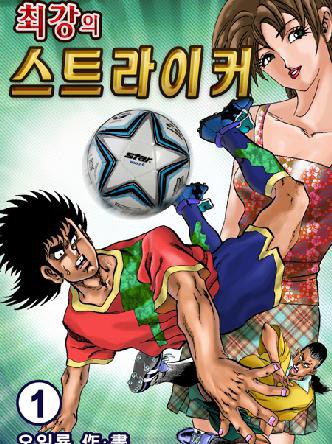 최강의스트라이커