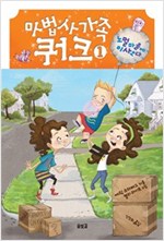 마법사 가족 쿼크 1 노멀 마을에 이사오다 -  - 노멀 마을에 이사오다