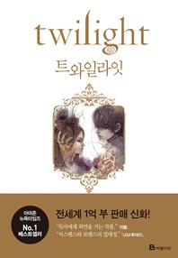 트와일라잇(Twilight)  트와일라잇 1부