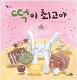떡이 최고야 - 바람 그림책 51