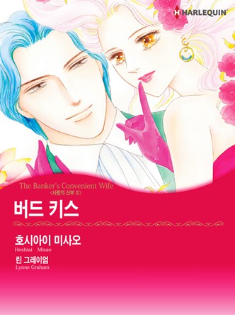 [할리퀸]버드 키스(사랑의 신부 3)