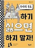 우리의 목표 -  - 하기 싫으면 하지 말자