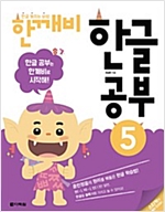 한글 깨치는 비법 한깨비 한글 공부 - 한글 깨치는 비법 한깨비 한글 공부 시리즈보기