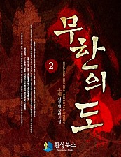 무한의 도 [단행본]