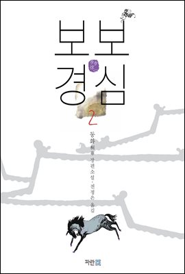 보보경심 2