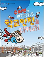 랄랄라 학교생활 -  - 안전한 생활