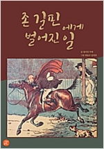 존 길핀에게 벌어진 일 -