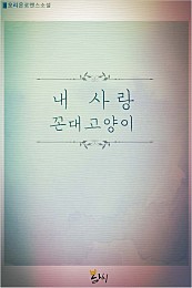 내 사랑 꼰대고양이