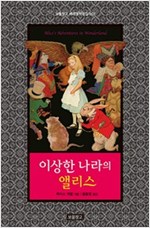 이상한 나라의 앨리스 - 보물창고 세계명작전집 2